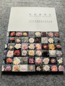 与名家同行2018第二届国际水彩名家演展 (多人签名)