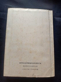 学习毛主席军事著作参考资料汇编