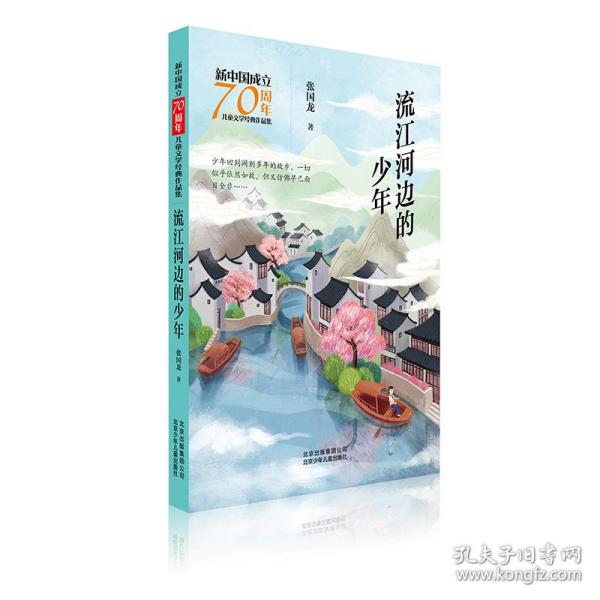 新中国成立70周年儿童文学经典作品集-流江河边的少年