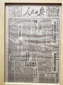 1948年10月14日 《人民日报》一二一号一张 (刊有太原阎军大批逃亡两月间向我投诚者已达六千、人人痛恨阎锡山人人都盼打太原`驱逐蒋币斗争获胜等内容，已裱框)