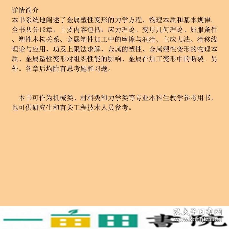 金属塑性成形理论徐春张驰阳辉冶金工业出9787502446277