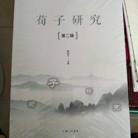 荀子研究（第二辑）