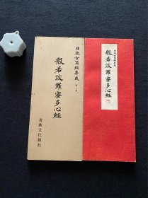日本古写经集成 第二卷《般若波罗蜜多心经》