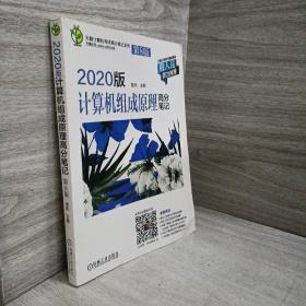 天勤计算机考研高分笔记系列 2020版计算机组成原理高分笔记 第8版