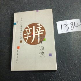 辨字琐谈:文化人似懂非懂的常见字