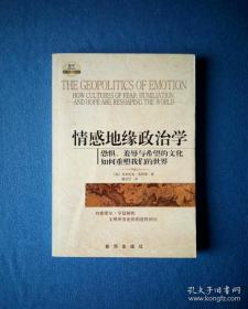 情感地缘政治学：恐惧、羞辱与希望的文化如何重塑我们的世界