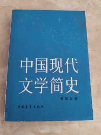 中国现代文学简史