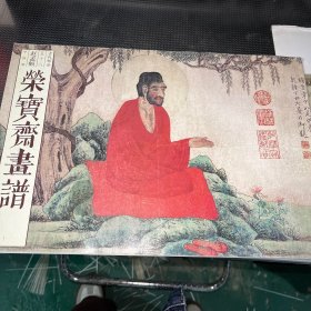 荣宝斋画谱（古代部分58）：赵孟頫中国画