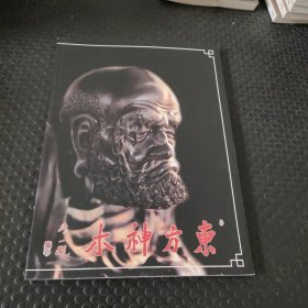 东方神木