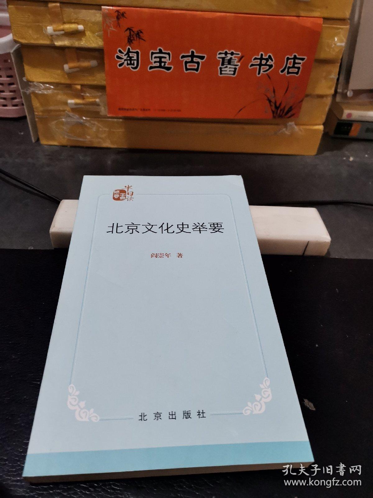 北京文化史举要