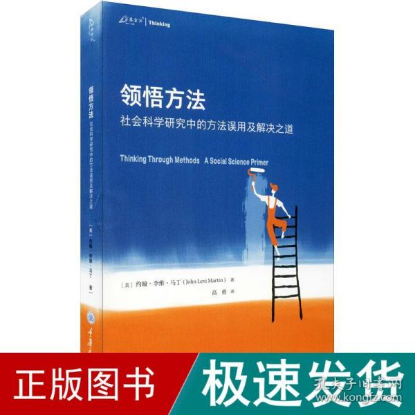 领悟方法：社会科学研究中的方法误用及解决之道