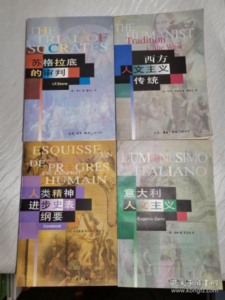 西方人文主义传统、意大利人文主义、人类精神进步史表纲要、苏格拉底的审判（全四册）