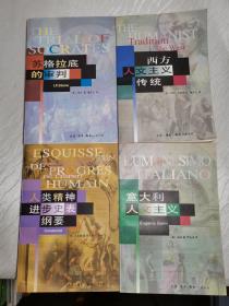 西方人文主义传统、意大利人文主义、人类精神进步史表纲要、苏格拉底的审判（全四册）