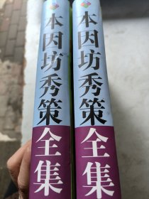 本因坊秀策全集上下册