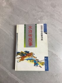 绘画文学故事词典 水浒传故事