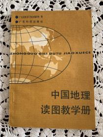 中国地理读图教学册