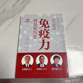 活出健康——免疫力就是好医生