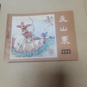 连环画：反山东（说唐之九）（货号A5727）