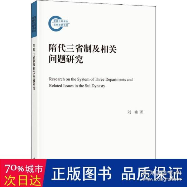 隋代三省制及相关问题研究