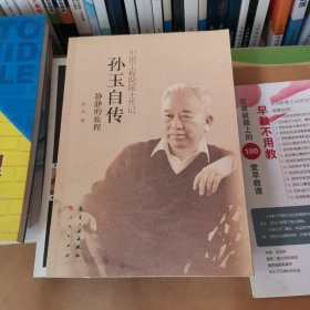 孙玉自传：静静的旅程，作者签字.