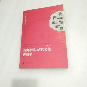 古典小说与古代文化讲演录