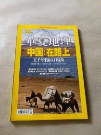 华夏地理 2009.1 中国：在路上