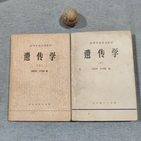 遗传学 上下