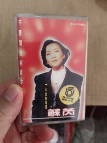 磁带:苏芮 十年金曲精选 不要问我能爱你多久