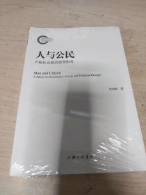 人与公民：卢梭社会政治思想研究