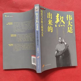 伟大是熬出来的：冯仑与年轻人闲话人生