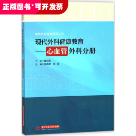 现代外科健康教育：心血管外科分册/现代外科健康教育丛书