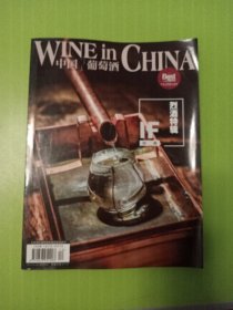 中国葡萄酒烈酒特辑