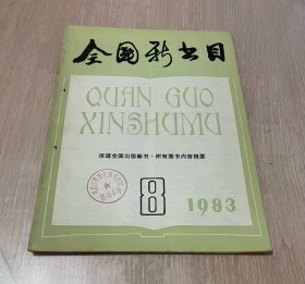 全国新书目 月刊 1983年第8期