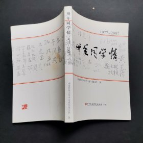 卅年同学情1977-2007，湖南师范大学中文系74级4班