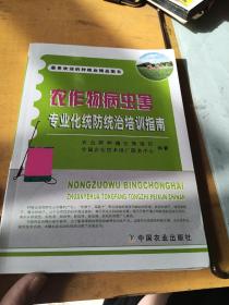 农作物病虫害专业化统防统治培训指南