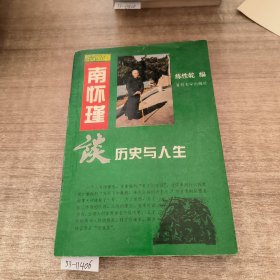 南怀瑾谈历史与人生