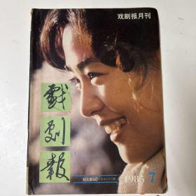 《戏剧报》1985年第7期