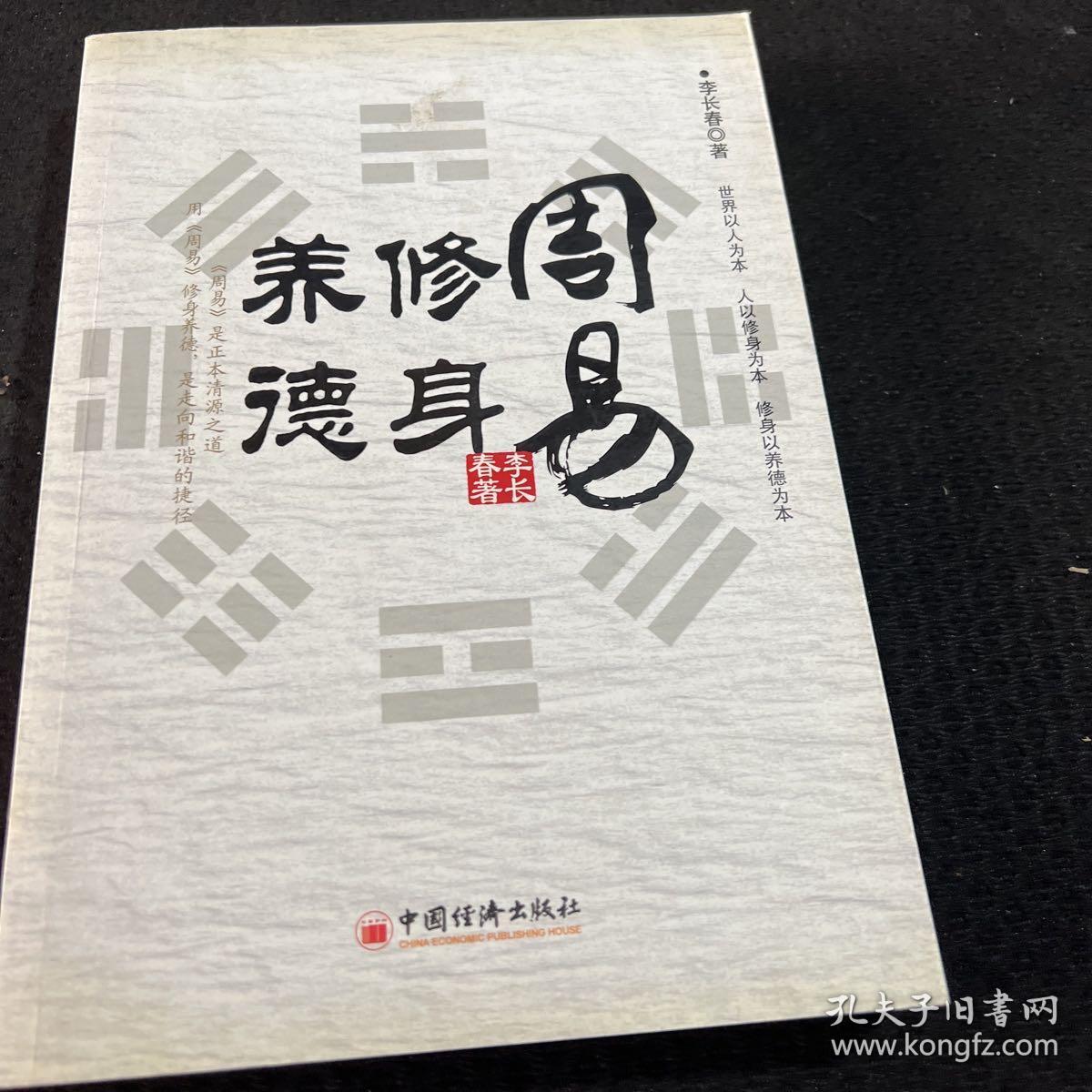 周易：修身 养德