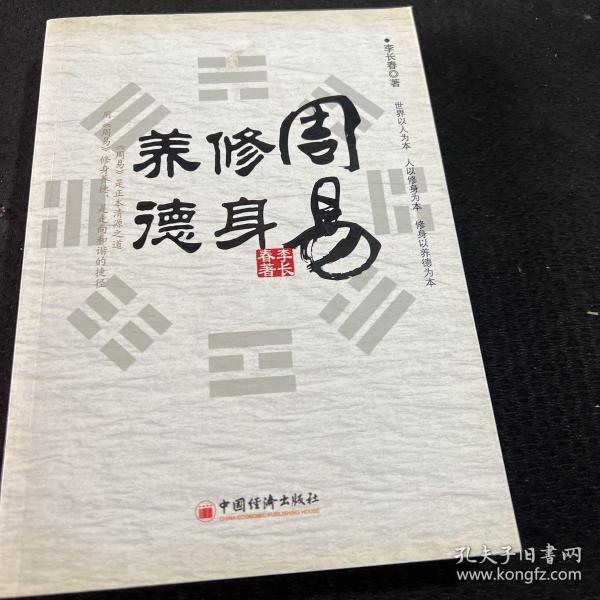 周易：修身 养德