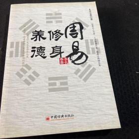 周易：修身 养德