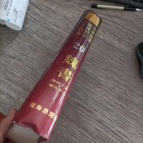 乾隆御览摛藻堂本二十四史20 魏书(卷45至卷92)精装本