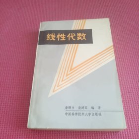 最佳版本《线性代数》（李炯生 查建国 著 1989年1版1印）