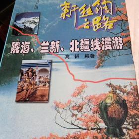 新丝绸之路:陇海、兰新、北疆线漫游