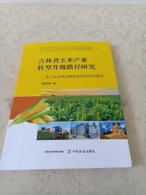 吉林省玉米产业转型升级路径研究--基于农业供给侧结构性改革的视角