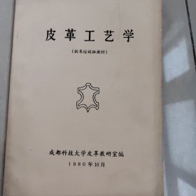 皮革工艺学