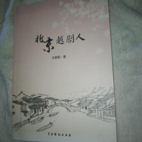 王文娟弟子王蔚丽 北京越剧人 王文娟为序