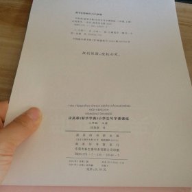 田英章书新华字典小学生写字课课练(3三年级上配统编语文教科书) 9787100185462