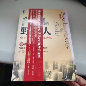 门口的野蛮人：史上最强悍的资本收购