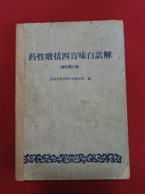 药性歌括四百味白话解(修订第二版)