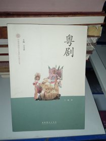 粤剧/中国非物质文化遗产代表作丛书
